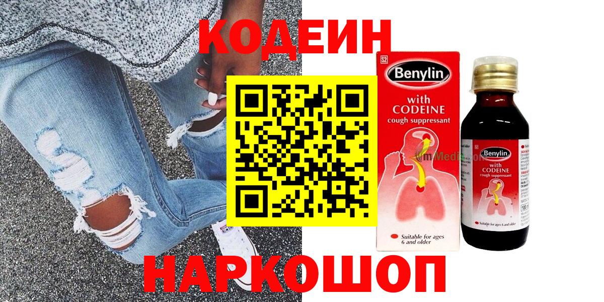Кодеин Purple Drank  Вход с VPN  Тара 